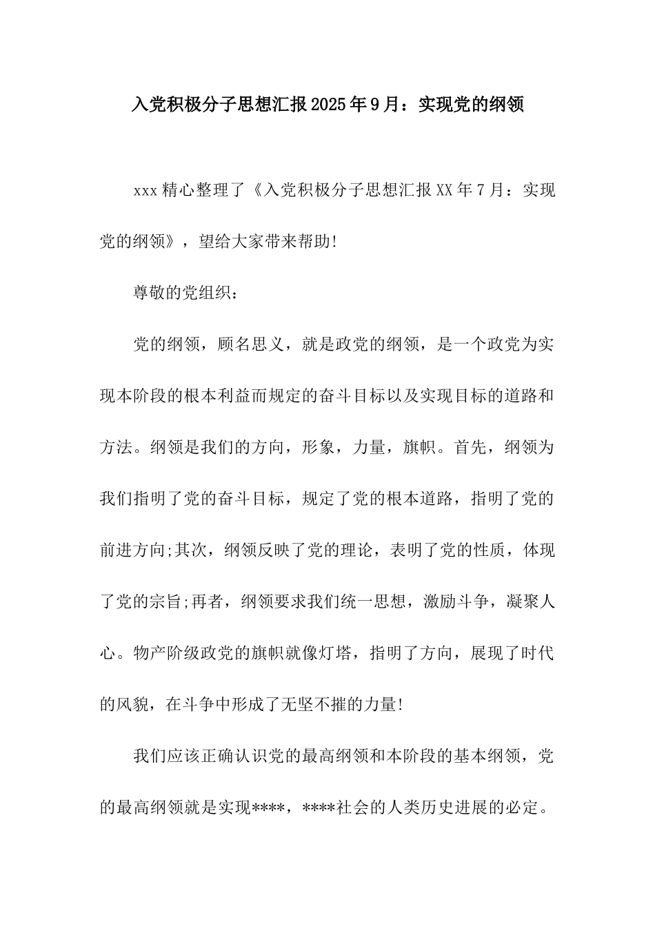 入党积极分子思想汇报2025年9月实现党的纲领_第1页