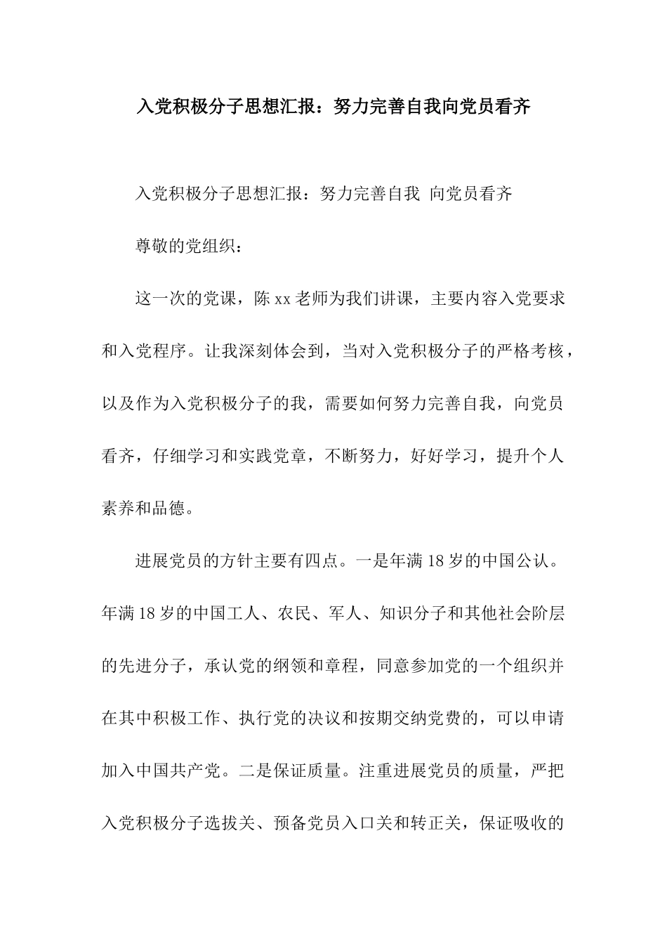 入党积极分子思想汇报努力完善自我向党员看齐_第1页
