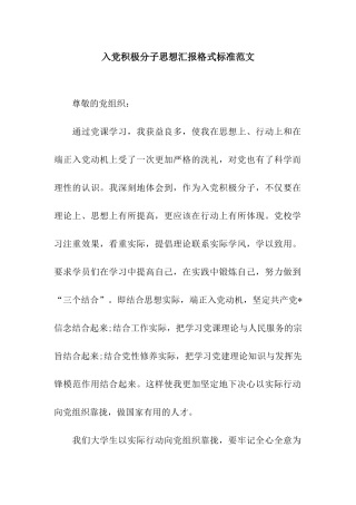 入党积极分子思想汇报格式标准范文