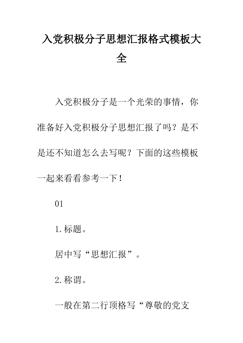 入党积极分子思想汇报格式模板大全_第1页