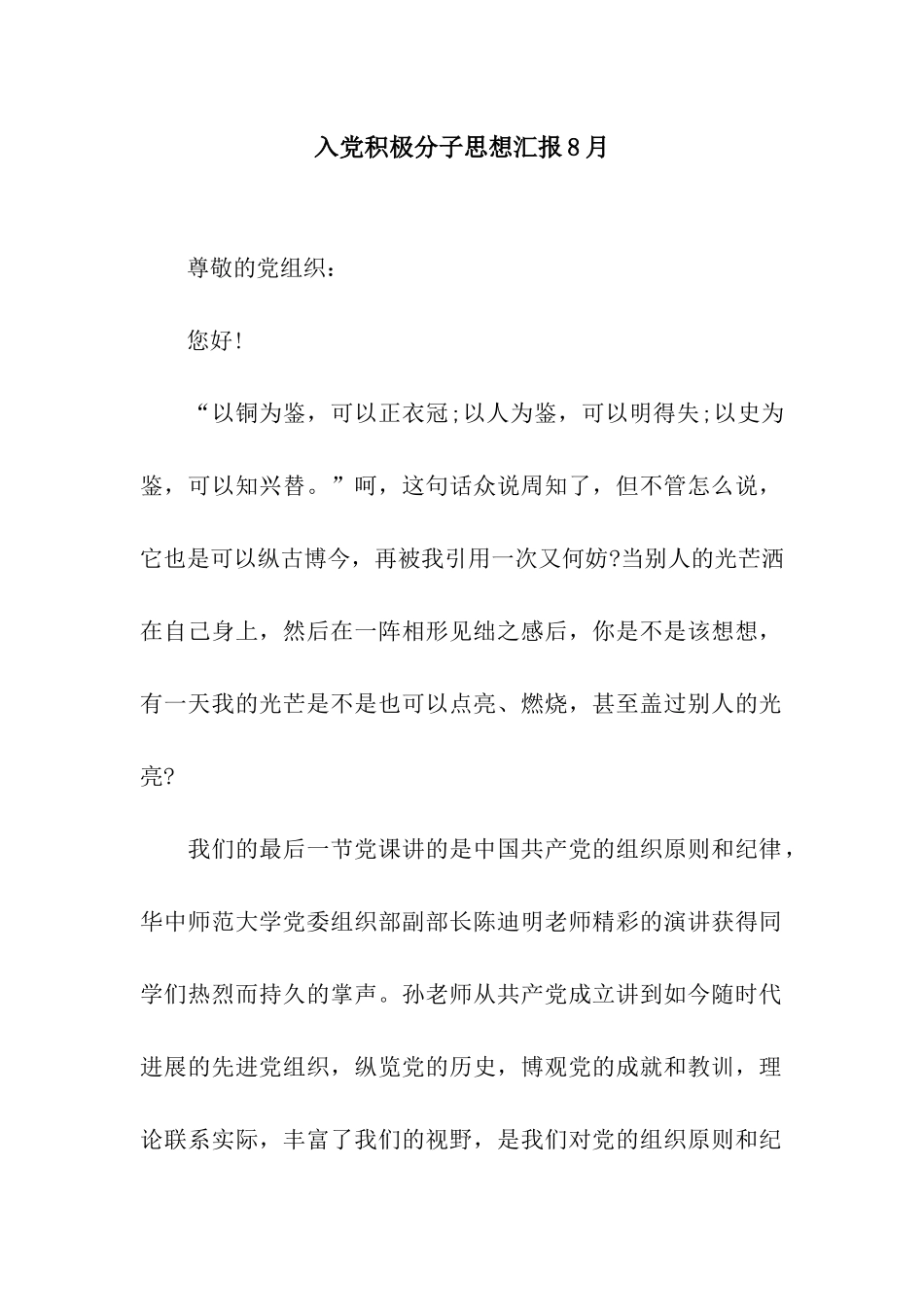 入党积极分子思想汇报8月_第1页
