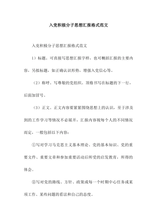 入党积极分子思想汇报格式范文