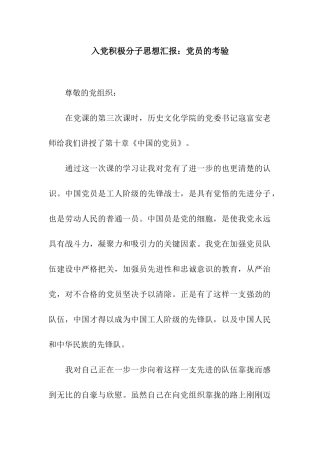 入党积极分子思想汇报党员的考验