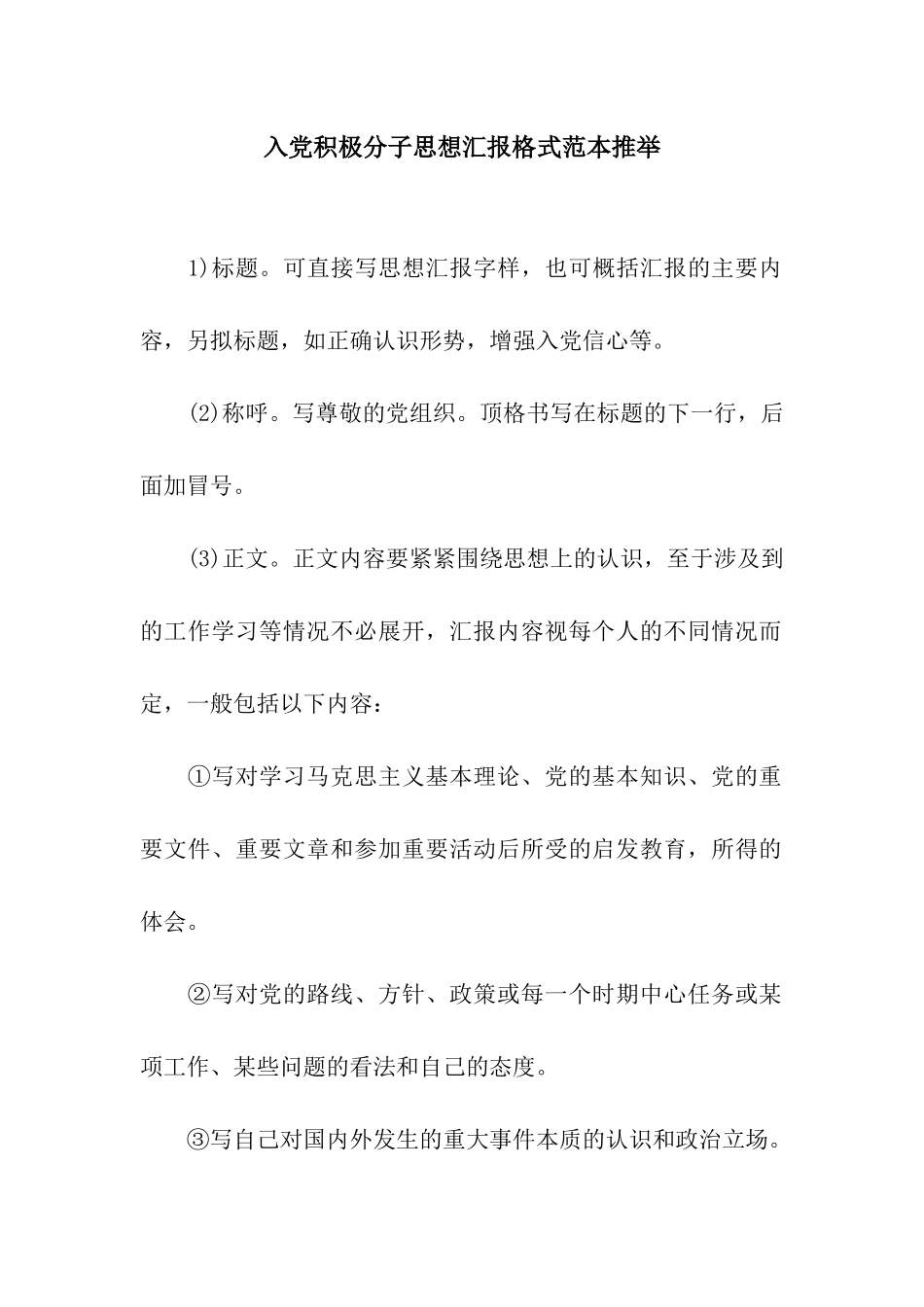 入党积极分子思想汇报格式范本推荐_第1页