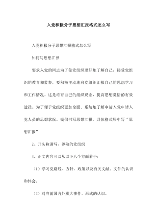 入党积极分子思想汇报格式怎么写