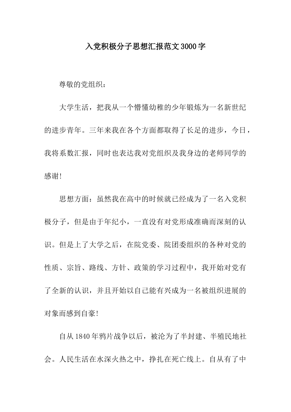 入党积极分子思想汇报范文3000字_第1页