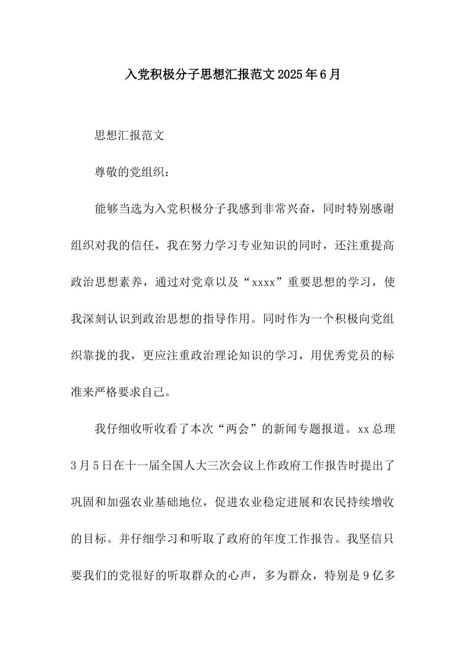 入党积极分子思想汇报范文2025年6月_第1页