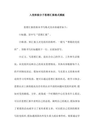 入党积极分子思想汇报格式模板