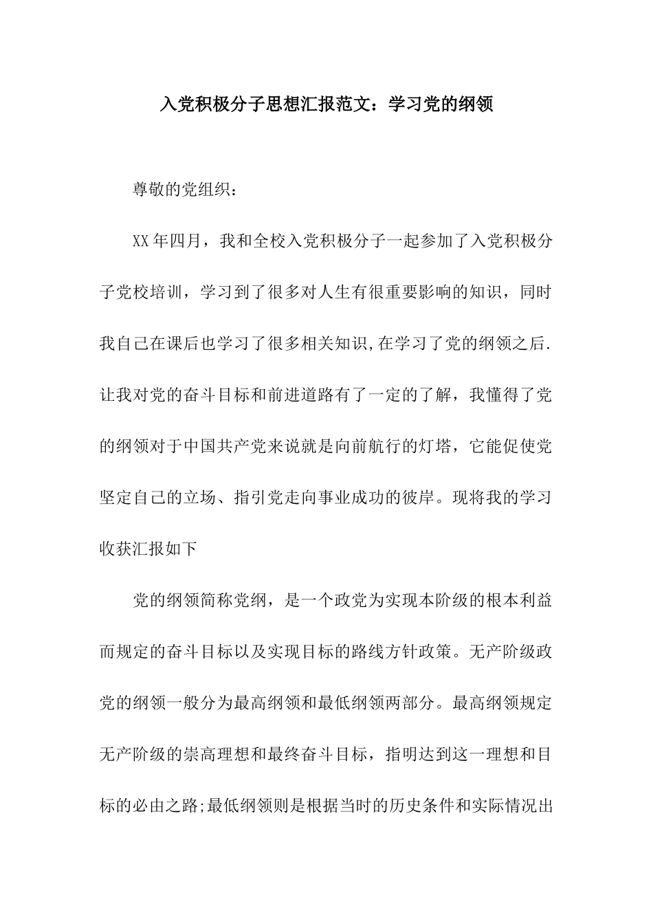 入党积极分子思想汇报范文学习党的纲领_第1页