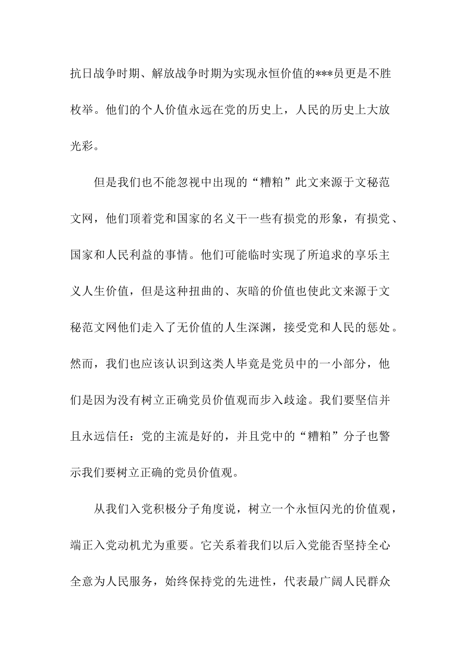 入党积极分子思想汇报范文树立党员价值观_第2页