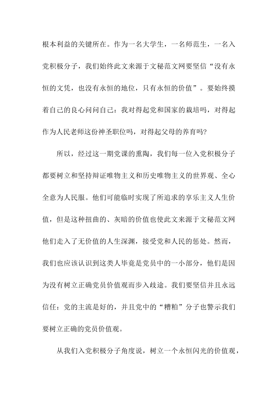 入党积极分子思想汇报范文树立党员价值观_第3页