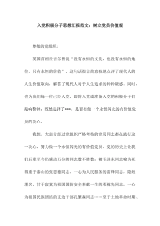 入党积极分子思想汇报范文树立党员价值观