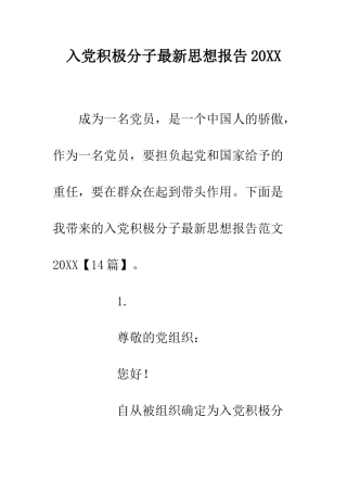 入党积极分子最新思想报告20XX