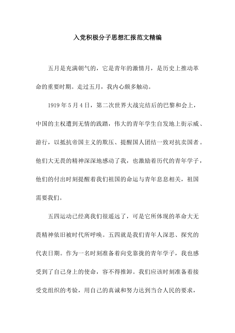 入党积极分子思想汇报范文精编_第1页