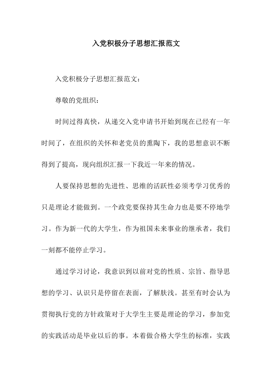 入党积极分子思想汇报范文_第1页