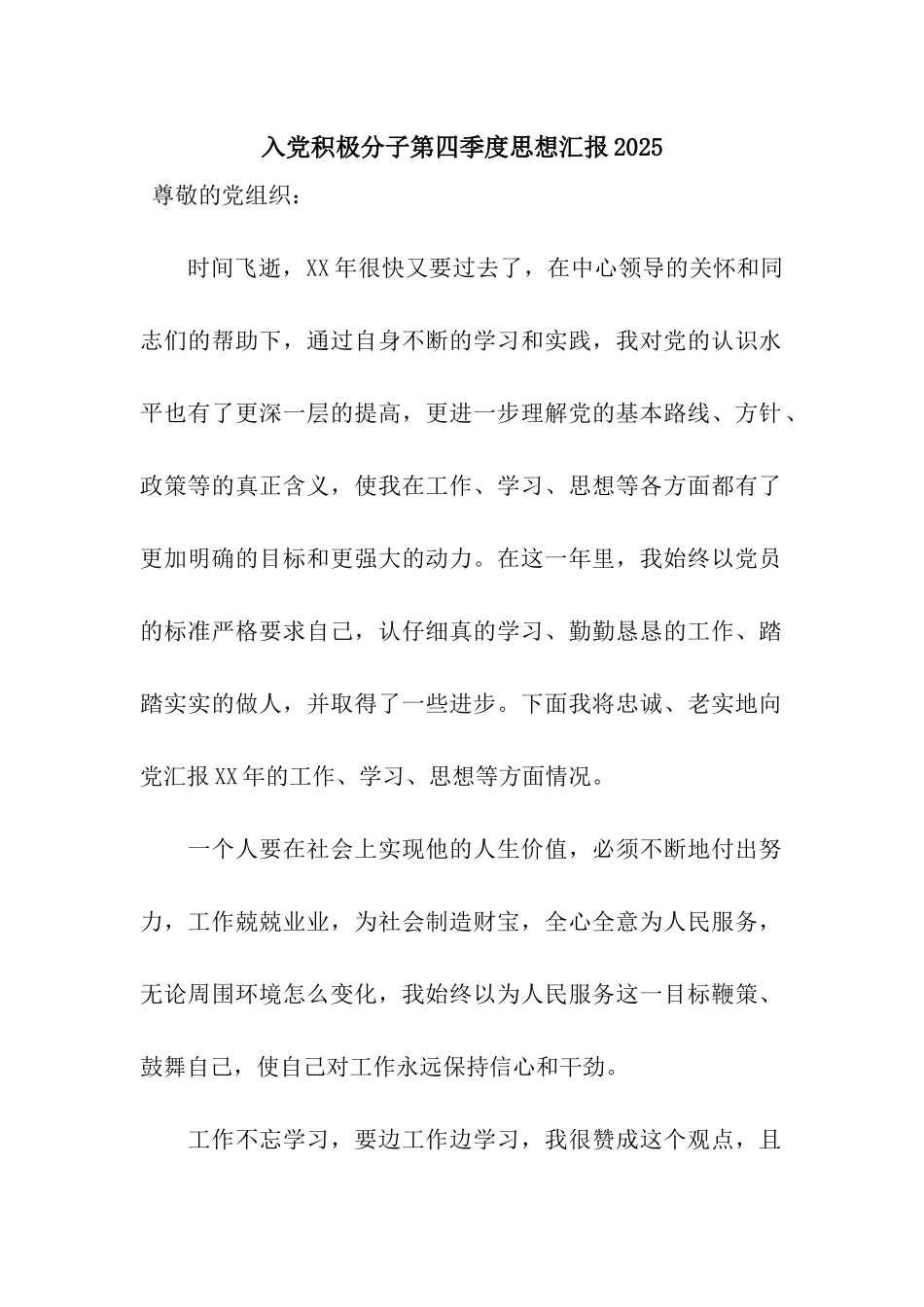 入党积极分子第四季度思想汇报2025_第1页