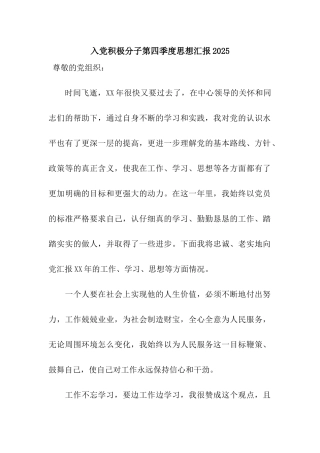 入党积极分子第四季度思想汇报2025