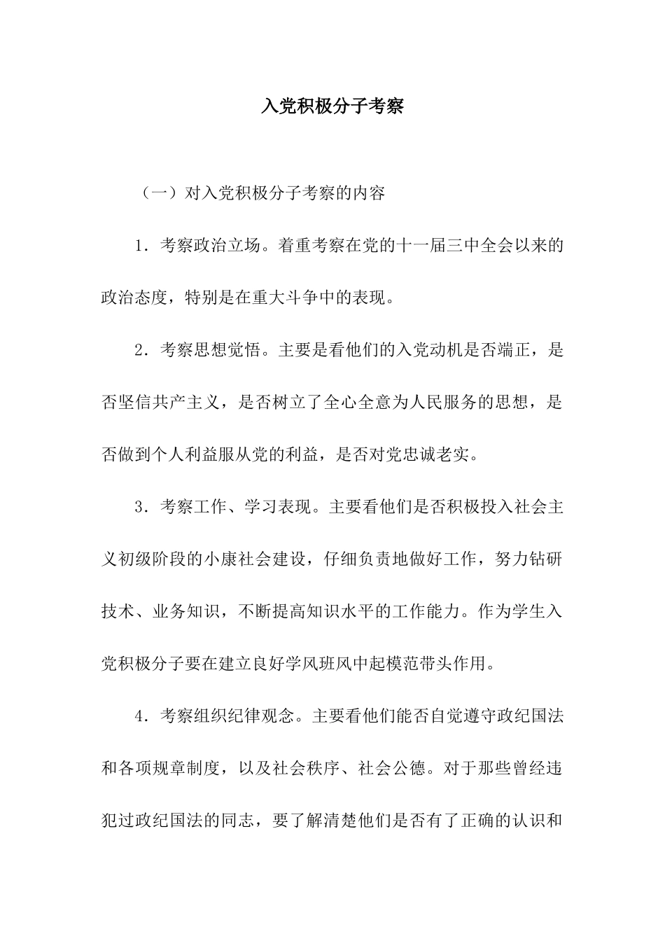 入党积极分子考察_第1页