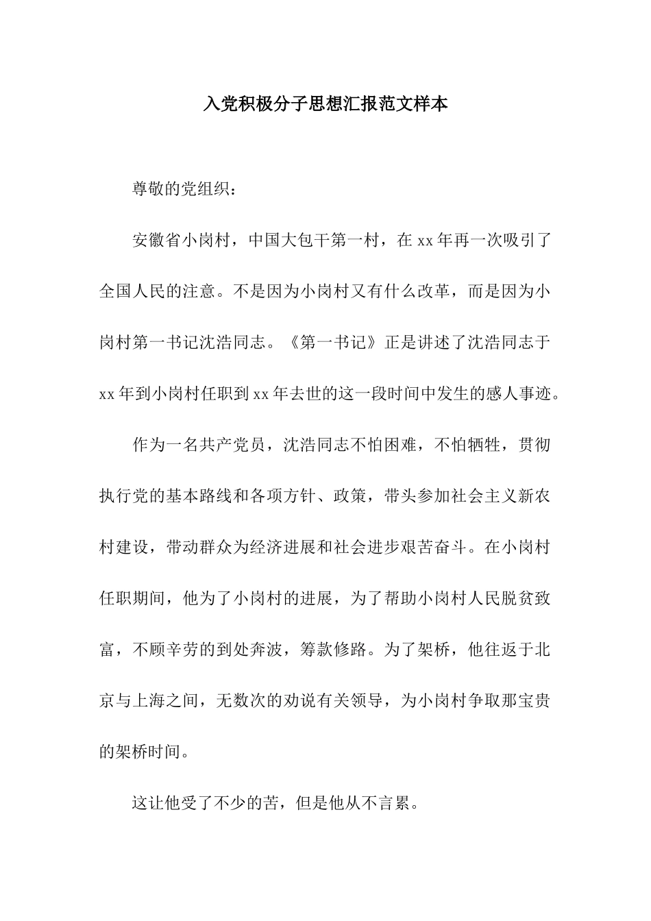 入党积极分子思想汇报范文样本_第1页