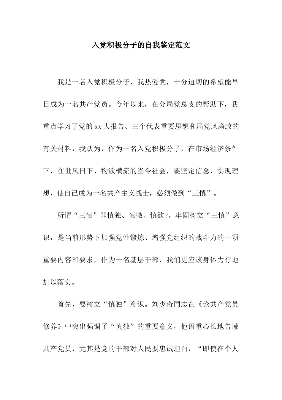 入党积极分子的自我鉴定范文_第1页