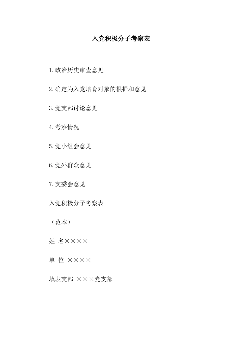 入党积极分子考察表_第1页