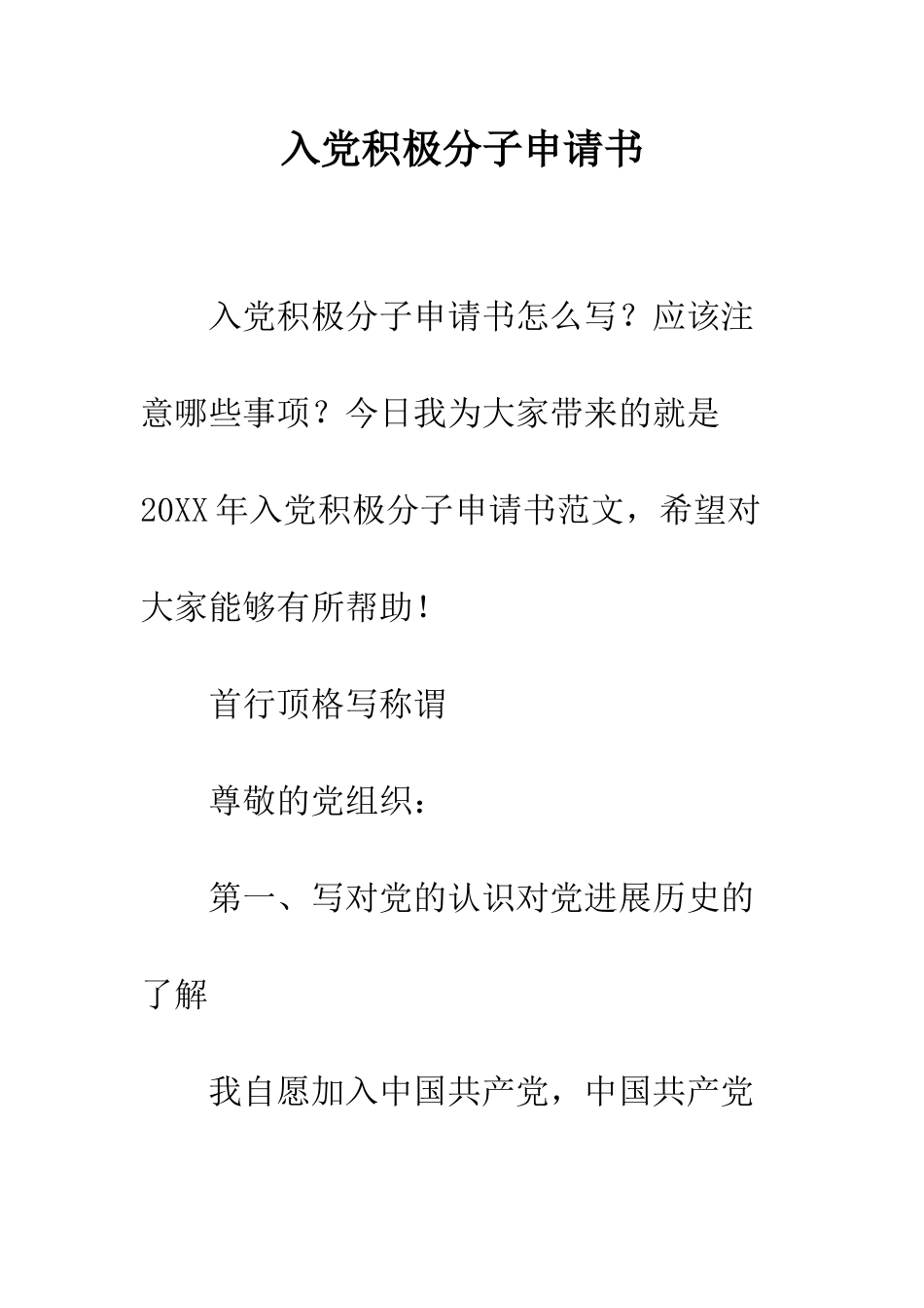 入党积极分子申请书_第1页