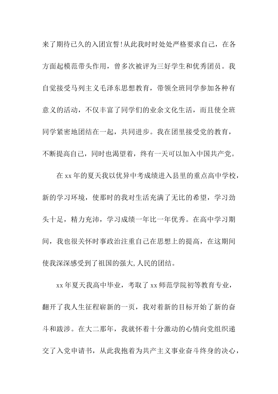 入党积极分子自传书精选_第3页