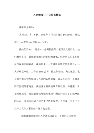 入党积极分子自传书精选