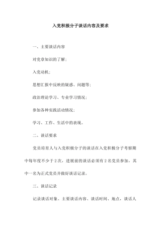 入党积极分子谈话内容及要求