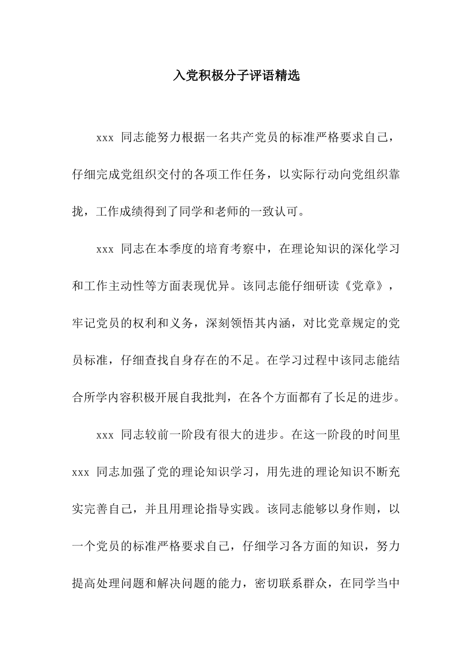 入党积极分子评语精选_第1页