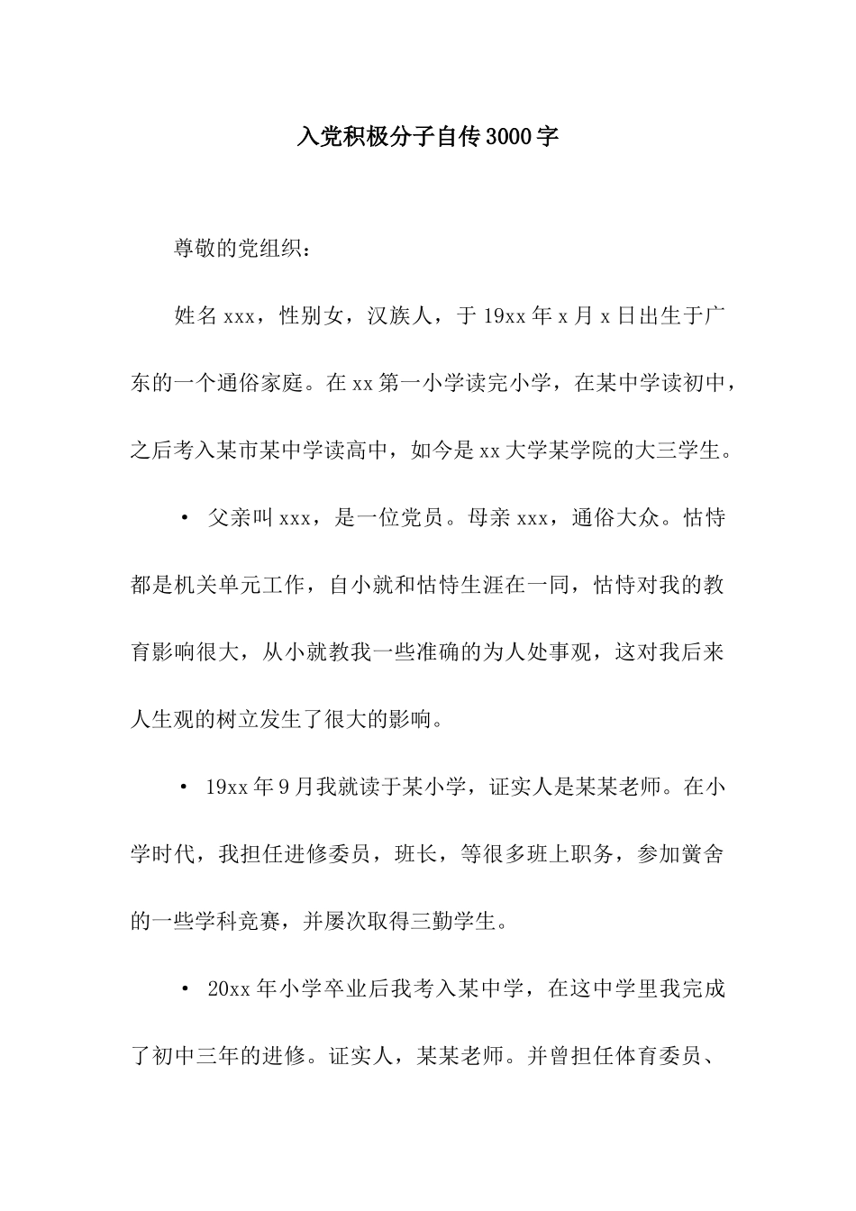 入党积极分子自传3000字_第1页