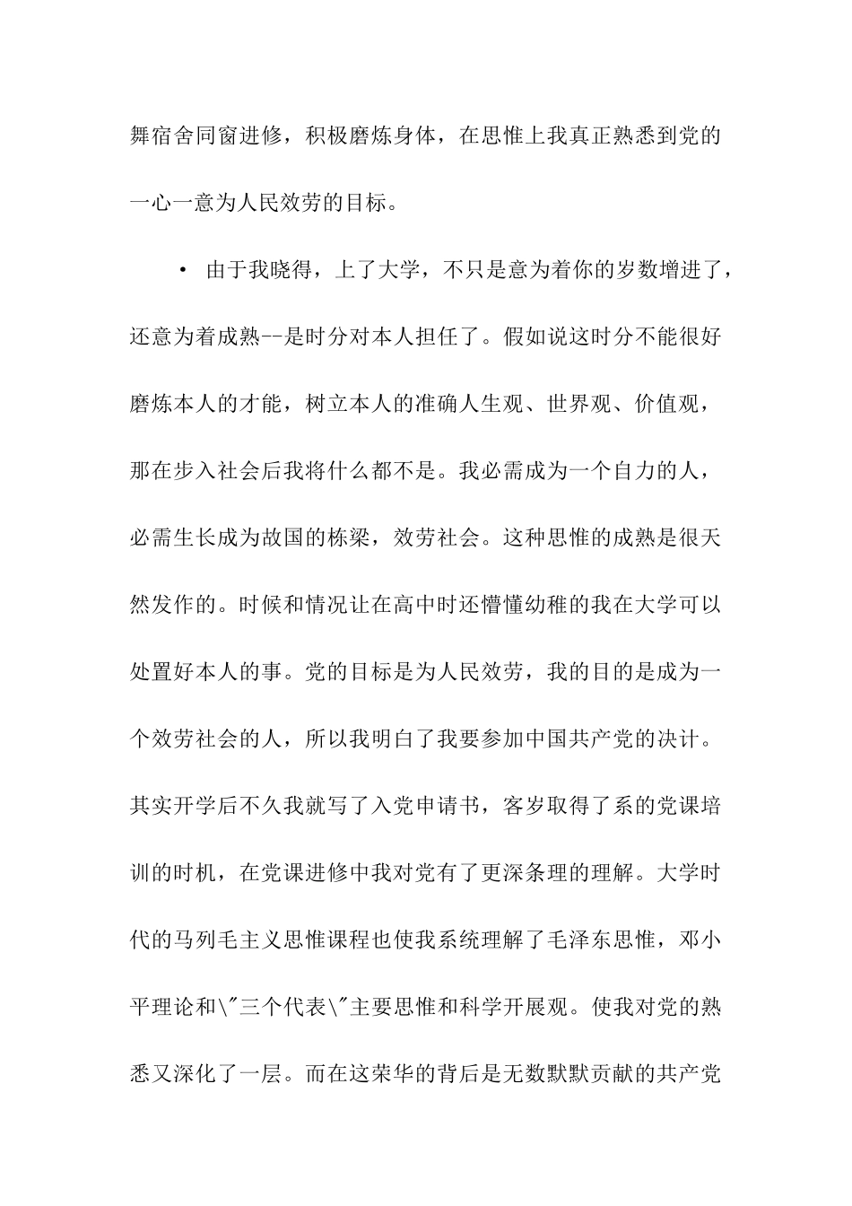 入党积极分子自传3000字_第3页