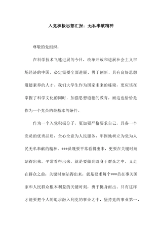 入党积极思想汇报无私奉献精神
