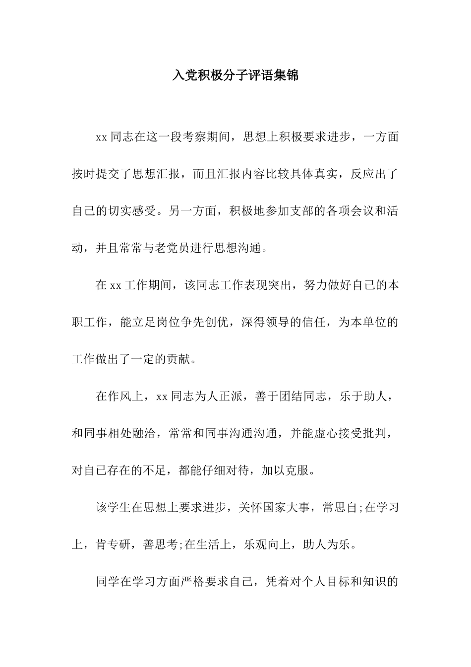 入党积极分子评语集锦_第1页