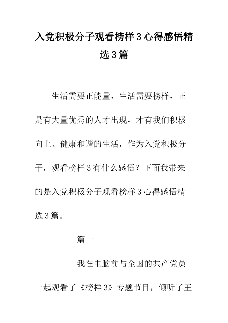 入党积极分子观看榜样3心得感悟精选3篇_第1页