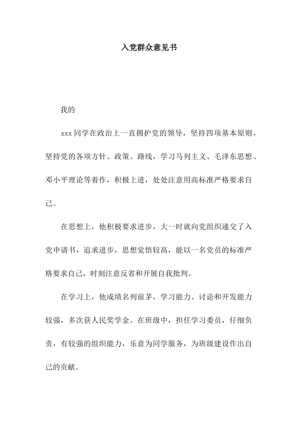 入党群众意见书_第1页