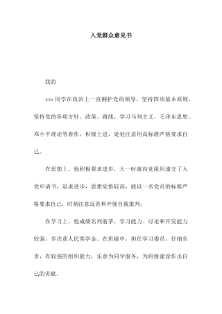 入党群众意见书