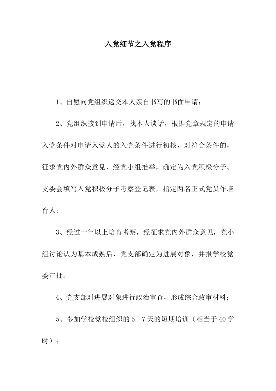 入党细节之入党程序_第1页