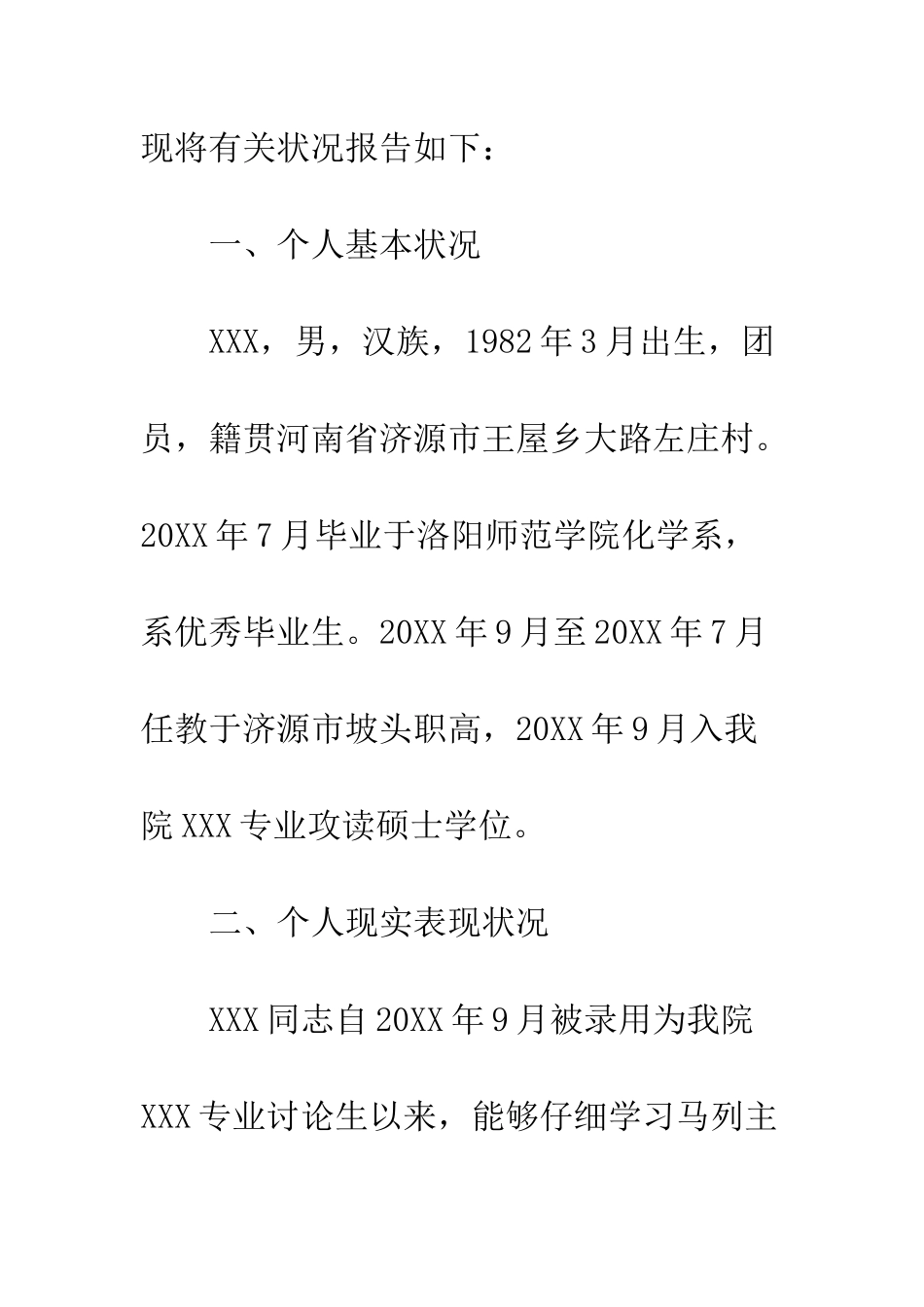 入党考察报告怎么写呢？20XX入党考察报告大全_第2页