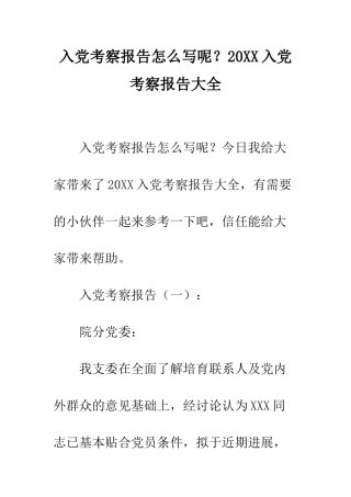 入党考察报告怎么写呢？20XX入党考察报告大全
