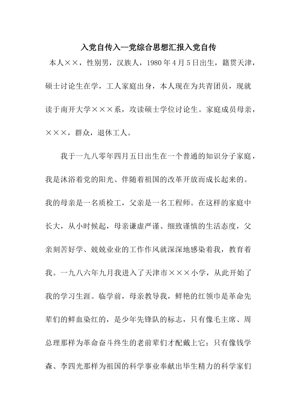 入党自传入--党综合思想汇报入党自传_第1页