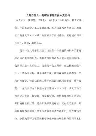 入党自传入--党综合思想汇报入党自传