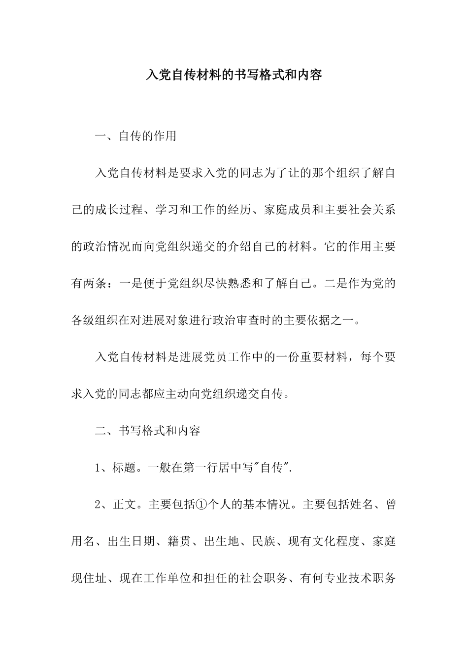 入党自传材料的书写格式和内容_第1页