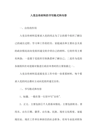 入党自传材料的书写格式和内容
