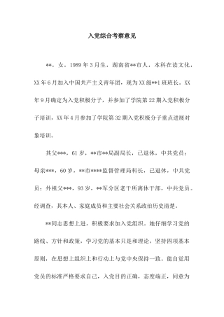 入党综合考察意见