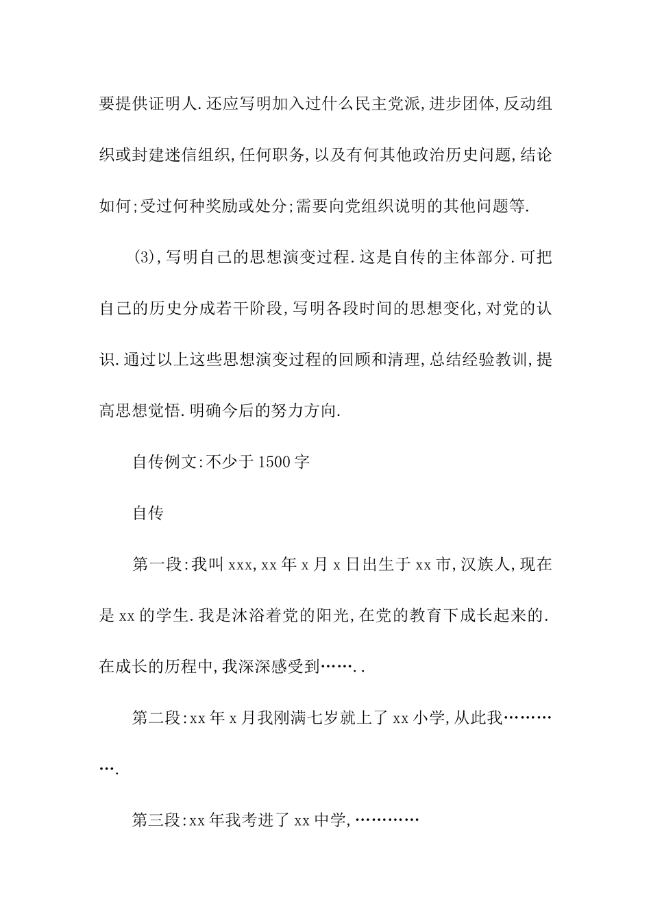 入党自传的基本书写格式及内容_第2页
