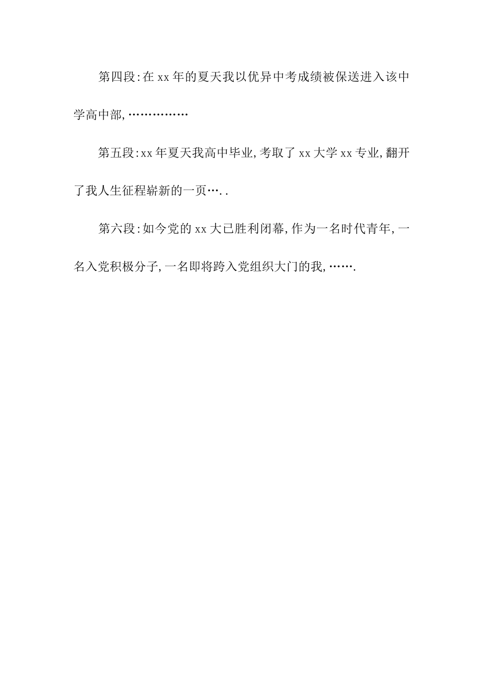 入党自传的基本书写格式及内容_第3页