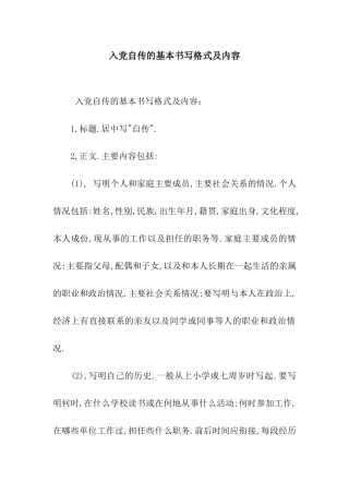 入党自传的基本书写格式及内容