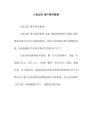 入党自传-要不要写称谓