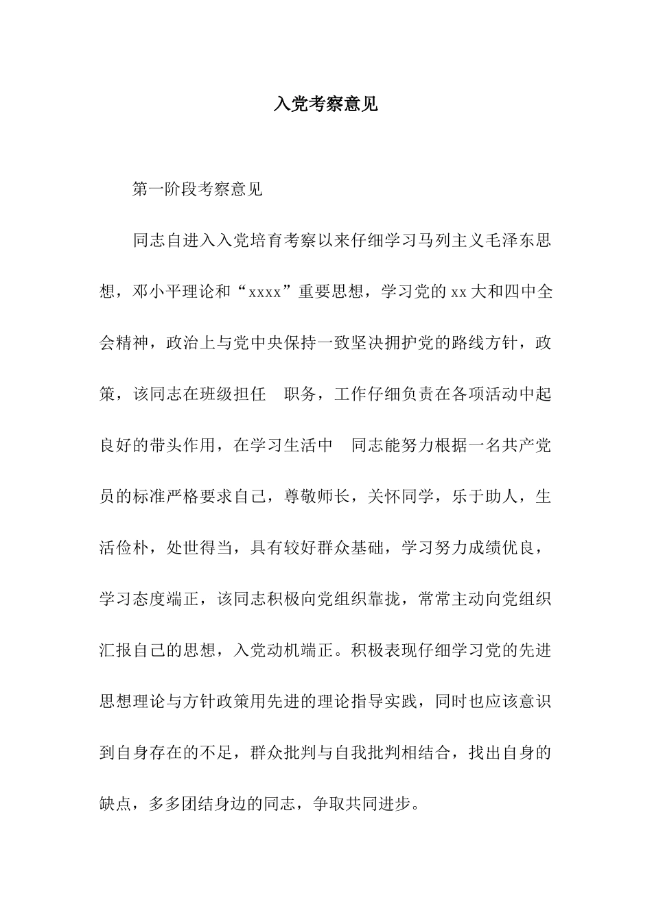 入党考察意见_第1页